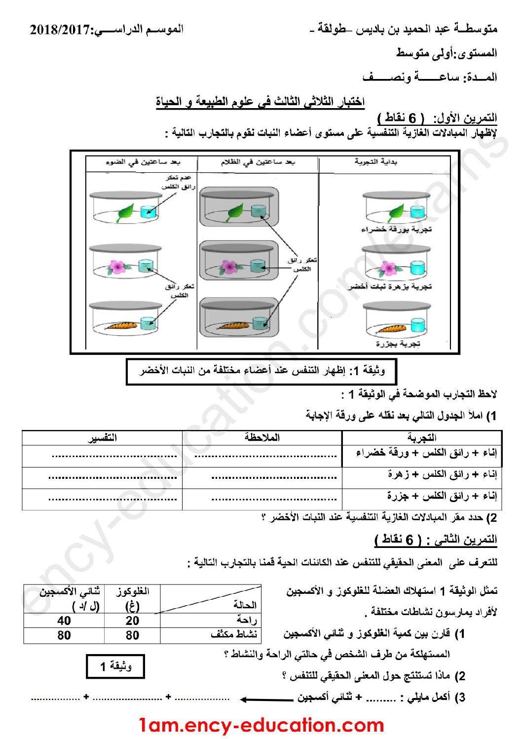 اختبار في العلوم الطبيعية الفصل الثالث السنة الأولى متوسط رقم 16