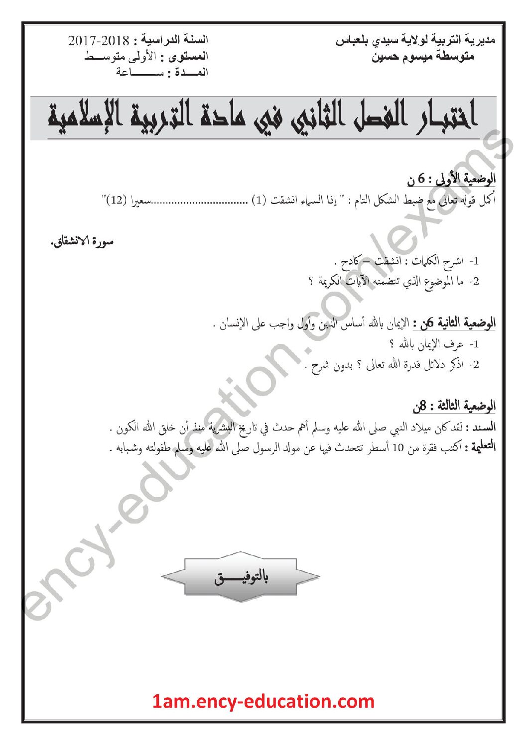 اختبار في التربية الإسلامية الفصل الثاني السنة الأولى متوسط رقم 16