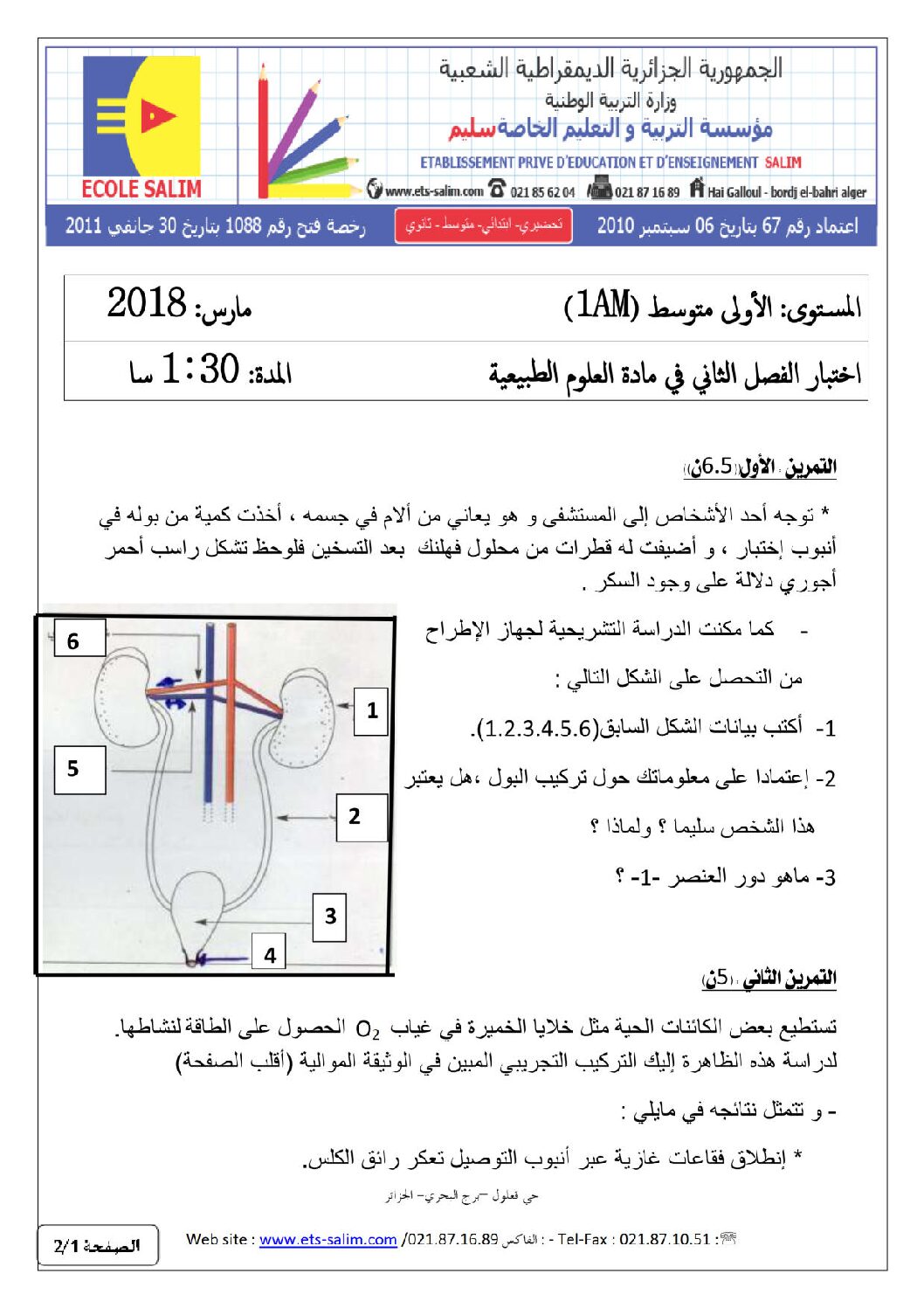 اختبار في العلوم الطبيعية الفصل الثاني السنة الأولى متوسط رقم 16 مع التصحيح