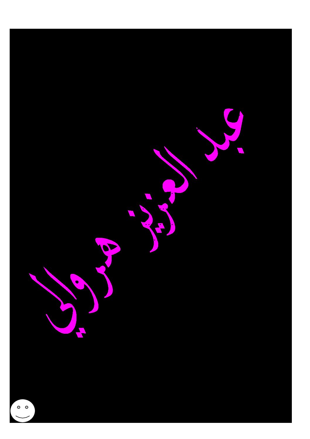 إختبار الفصل الأول في التربية الإسلامية السنة الخامسة ابتدائي رقم 16