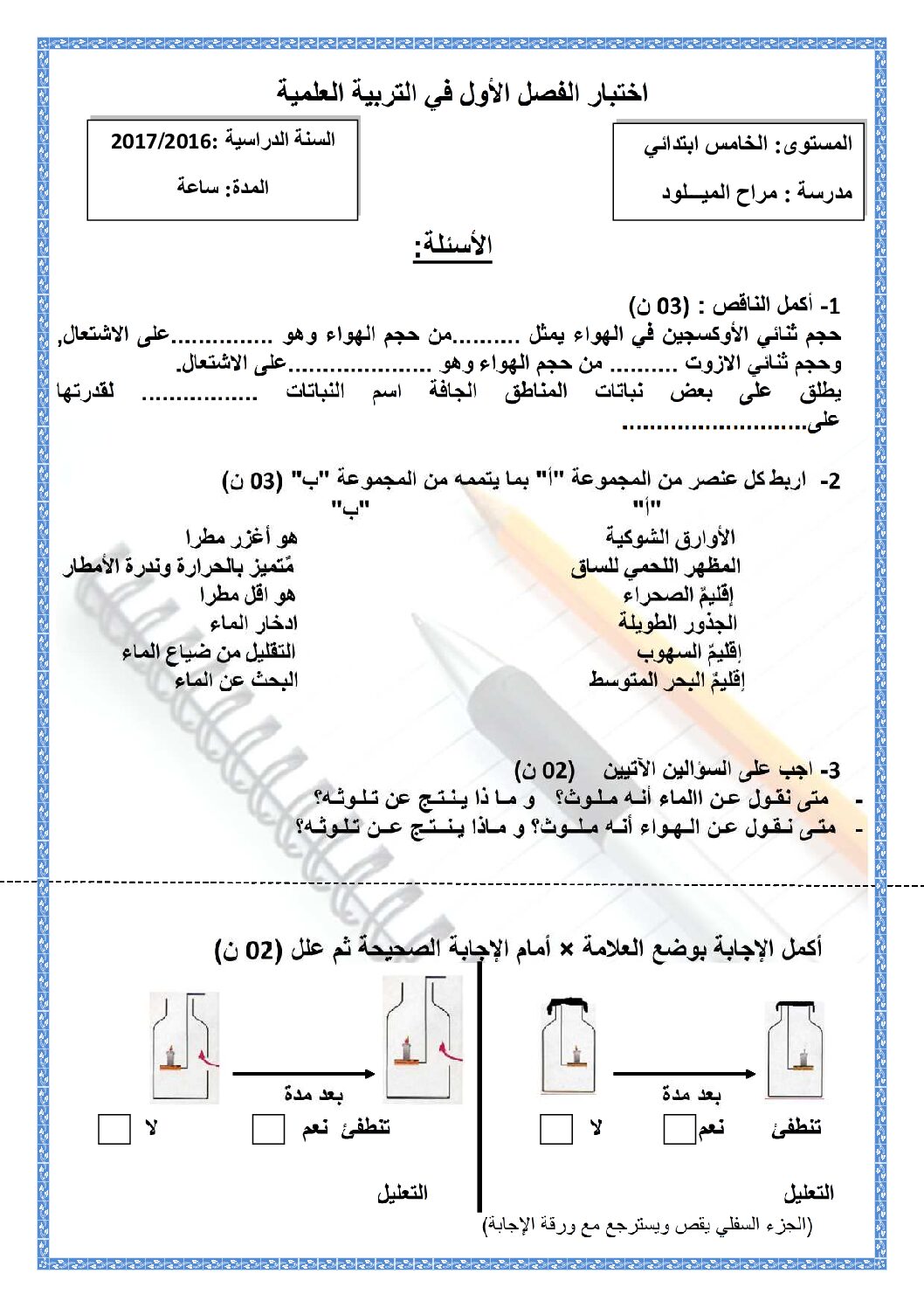 إختبار الفصل الأول في التربية العلمية السنة الخامسة ابتدائي رقم 16