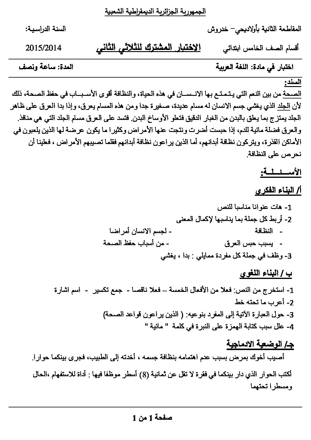 إختبار الفصل الثاني في اللغة العربية السنة الخامسة ابتدائي رقم 16