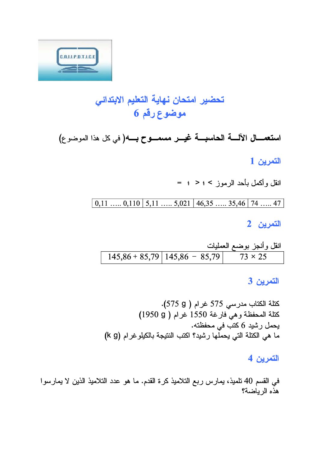 موضوع تجريبي في الرياضيات مع الحل شهادة التعليم الابتدائي رقم 16