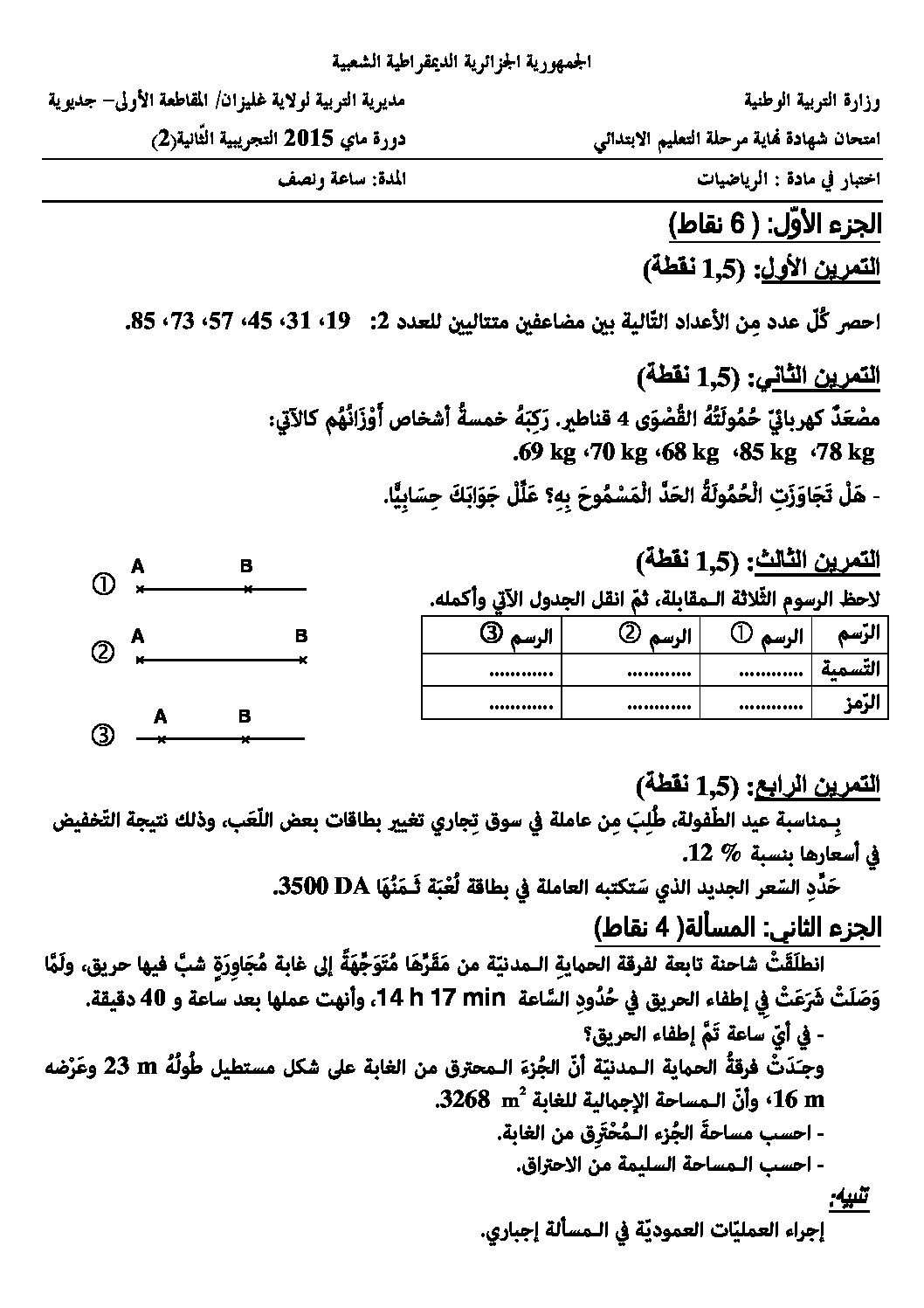 إختبار الفصل الثالث في الرياضيات السنة الخامسة ابتدائي رقم 16