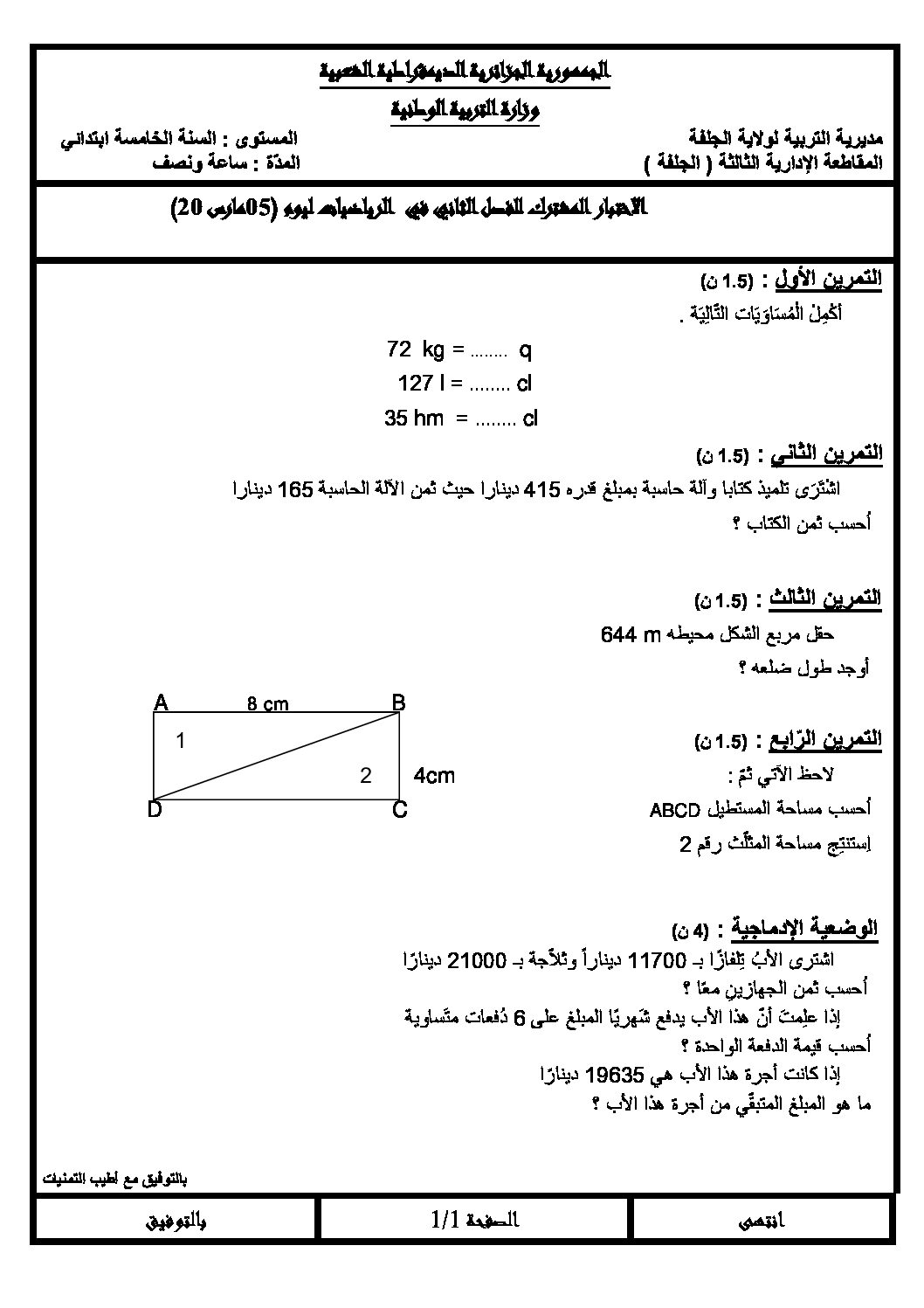 إختبار الفصل الثاني في الرياضيات السنة الخامسة ابتدائي رقم 16