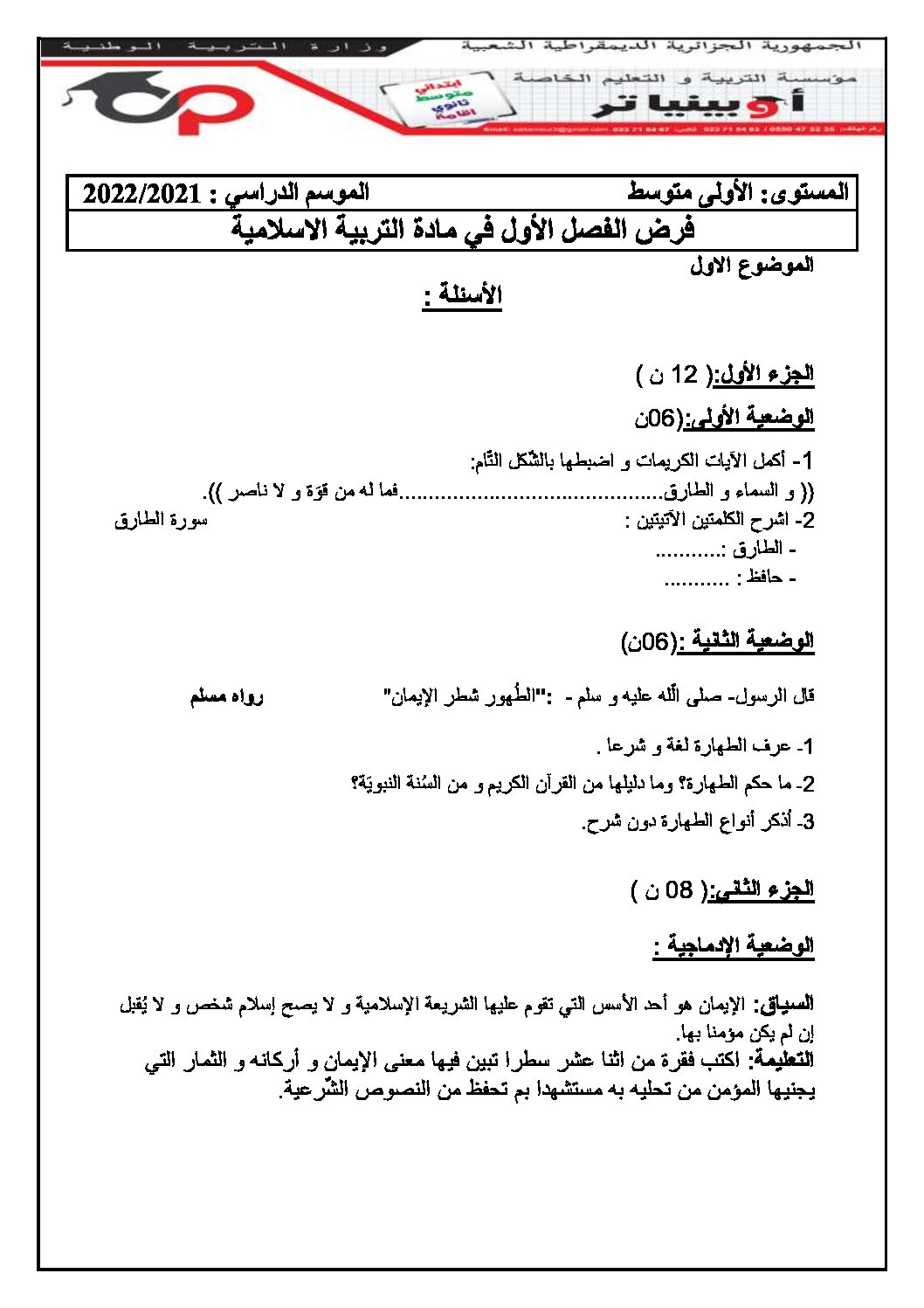 فرض في التربية الإسلامية السنة الأولى متوسط رقم 16 مع التصحيح