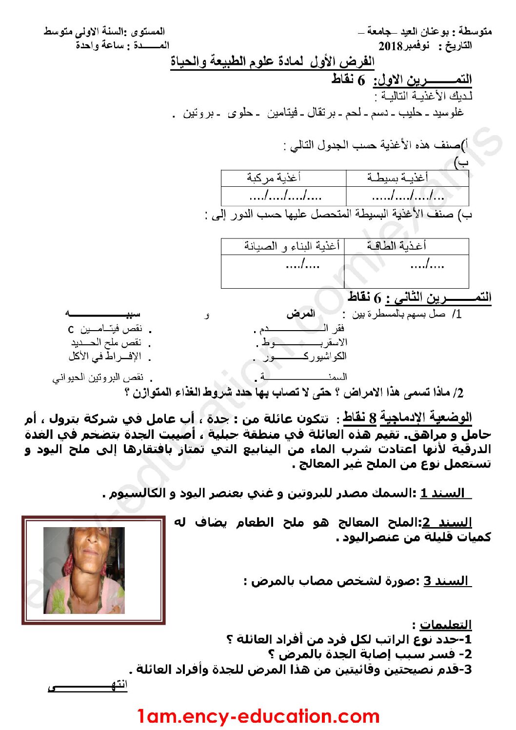 فرض في العلوم الطبيعية الفصل الأول السنة الأولى متوسط رقم 16