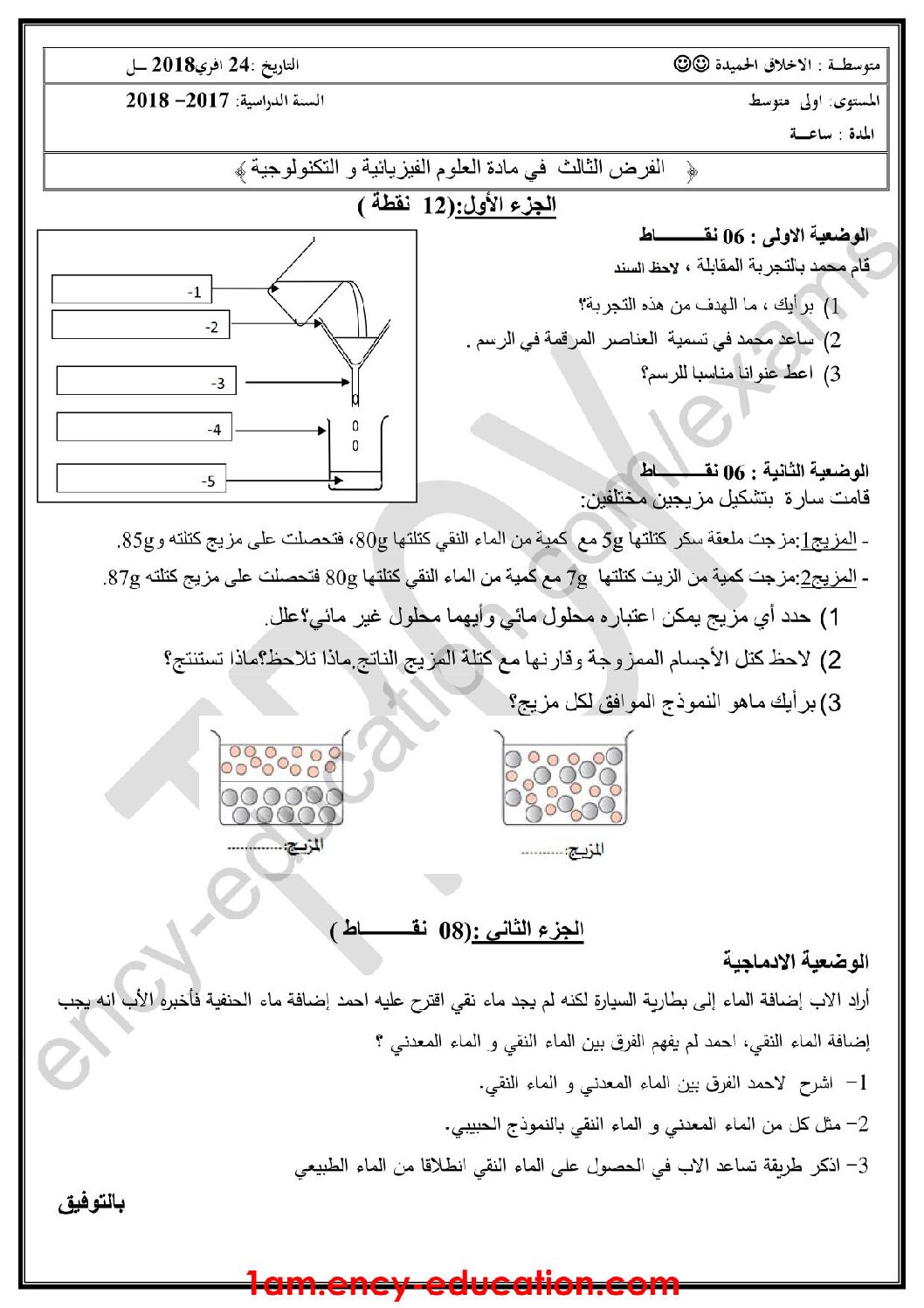 فرض في العلوم الفيزيائية الفصل الثالث السنة الأولى متوسط رقم 16