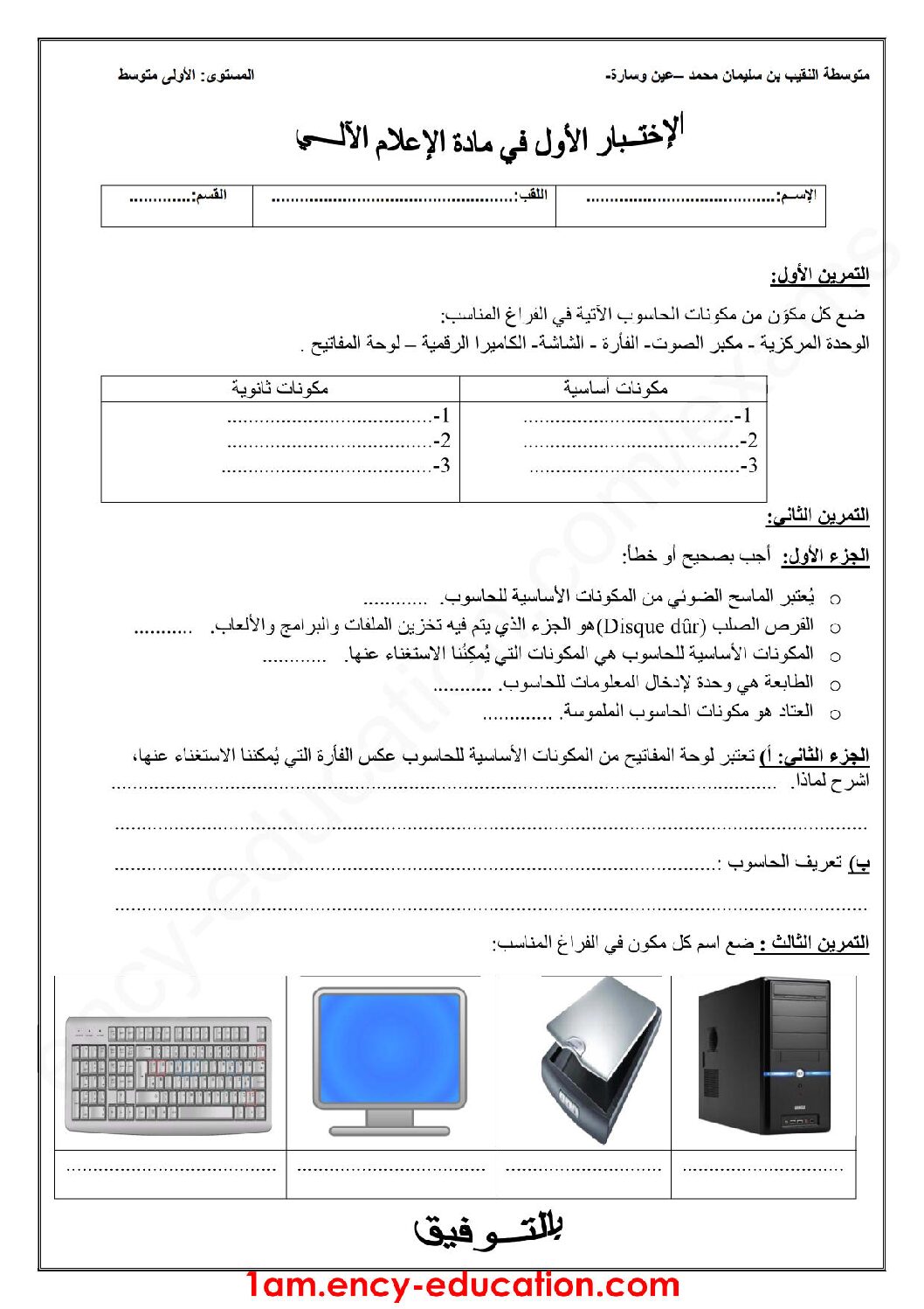 إختبار في الإعلام الآلي الفصل الأول السنة الأولى متوسط رقم 17