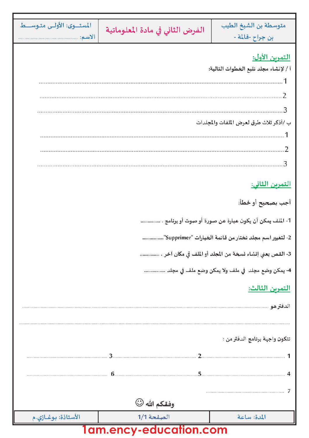 إختبار في الإعلام الآلي الفصل الثاني السنة الأولى متوسط رقم 17