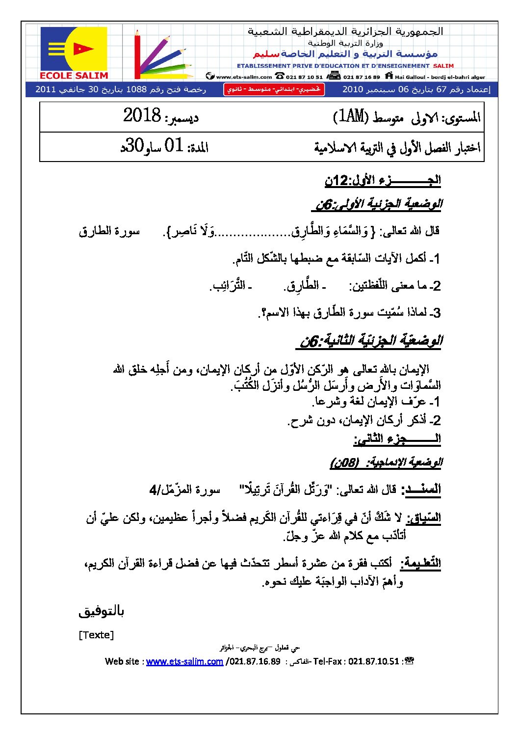 اختبار في التربية الإسلامية الفصل الأول السنة الأولى متوسط رقم 17