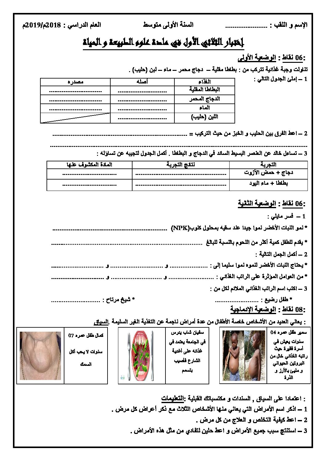 اختبار في العلوم الطبيعية الفصل الأول السنة الأولى متوسط رقم 17 مع التصحيح