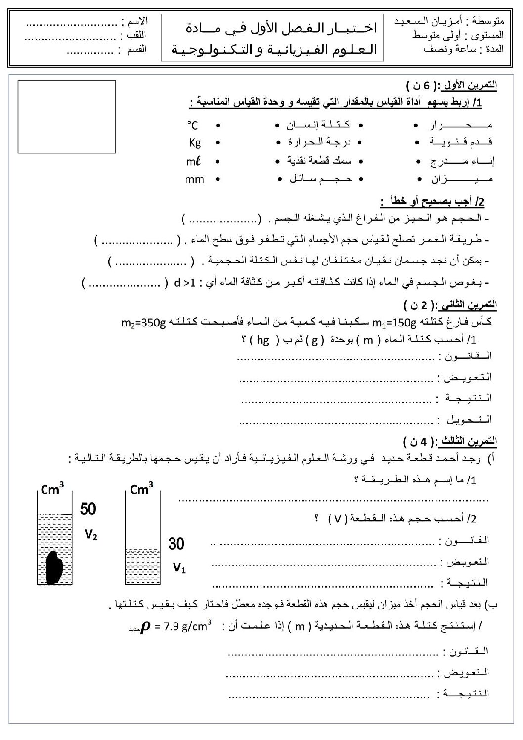 اختبار في العلوم الفيزيائية الفصل الأول السنة الأولى متوسط رقم 17