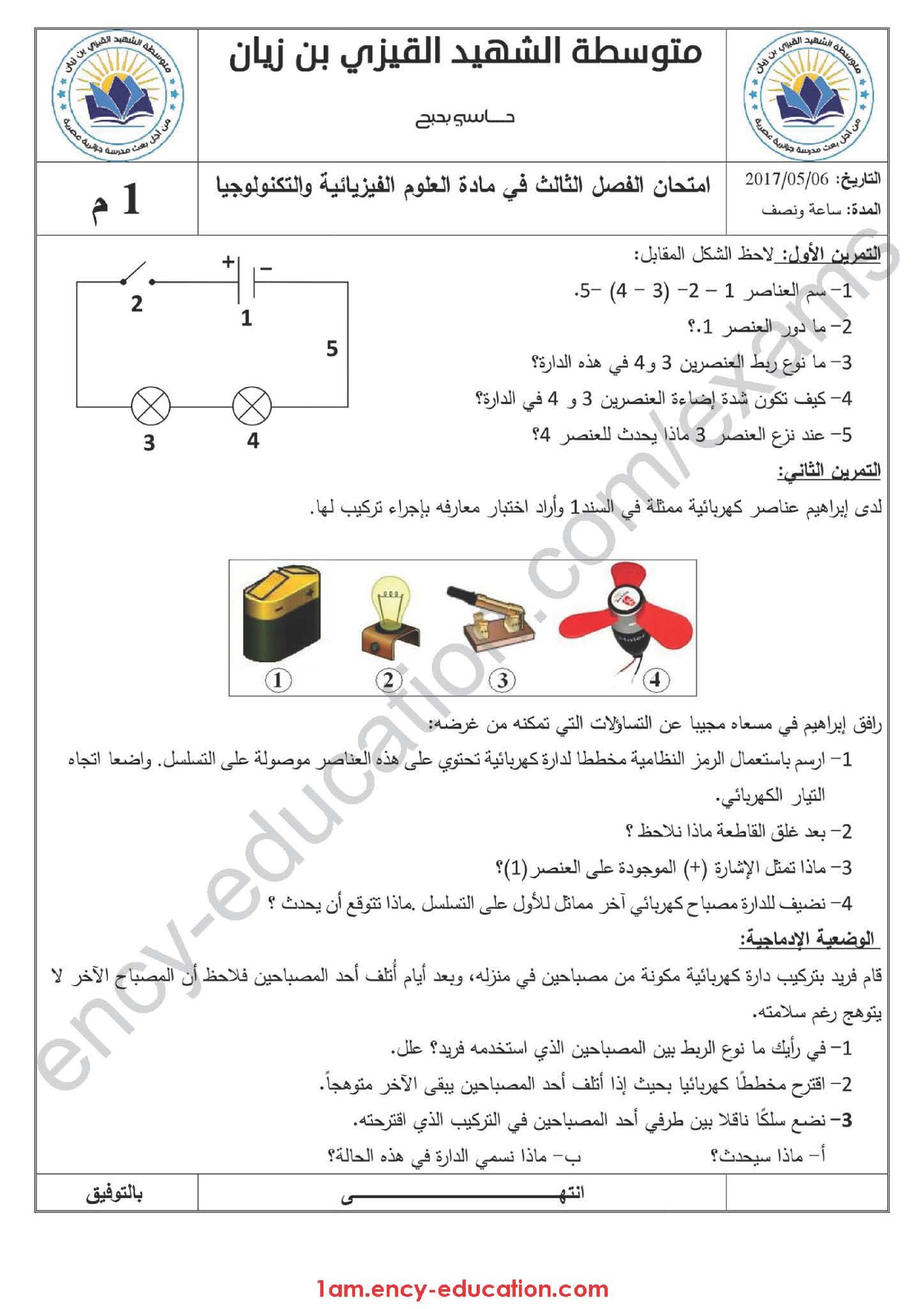 اختبار في العلوم الفيزيائية الفصل الثالث السنة الأولى متوسط رقم 17