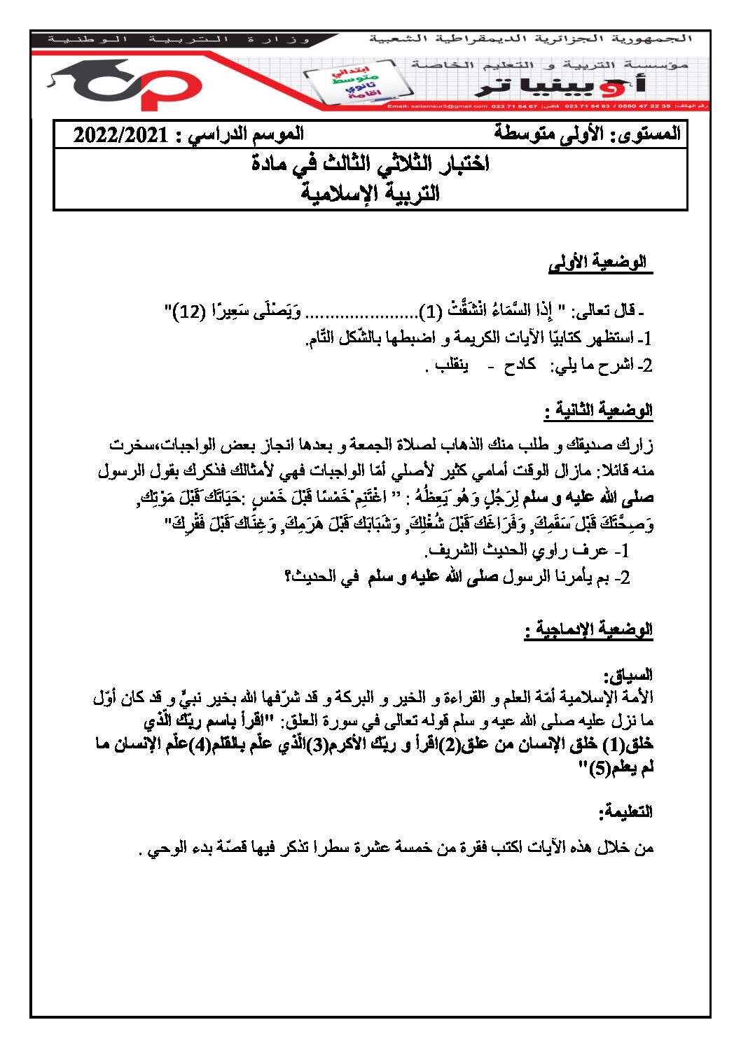 اختبار في التربية الإسلامية الفصل الثالث السنة الأولى متوسط رقم 17 مع التصحيح
