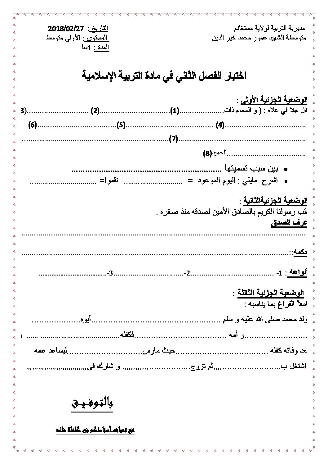 اختبار في التربية الإسلامية الفصل الثاني السنة الأولى متوسط رقم 17