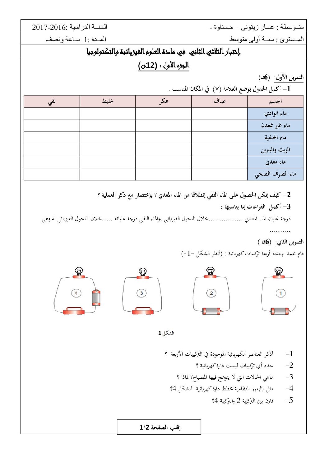اختبار في العلوم الفيزيائية الفصل الثاني السنة الأولى متوسط رقم 17
