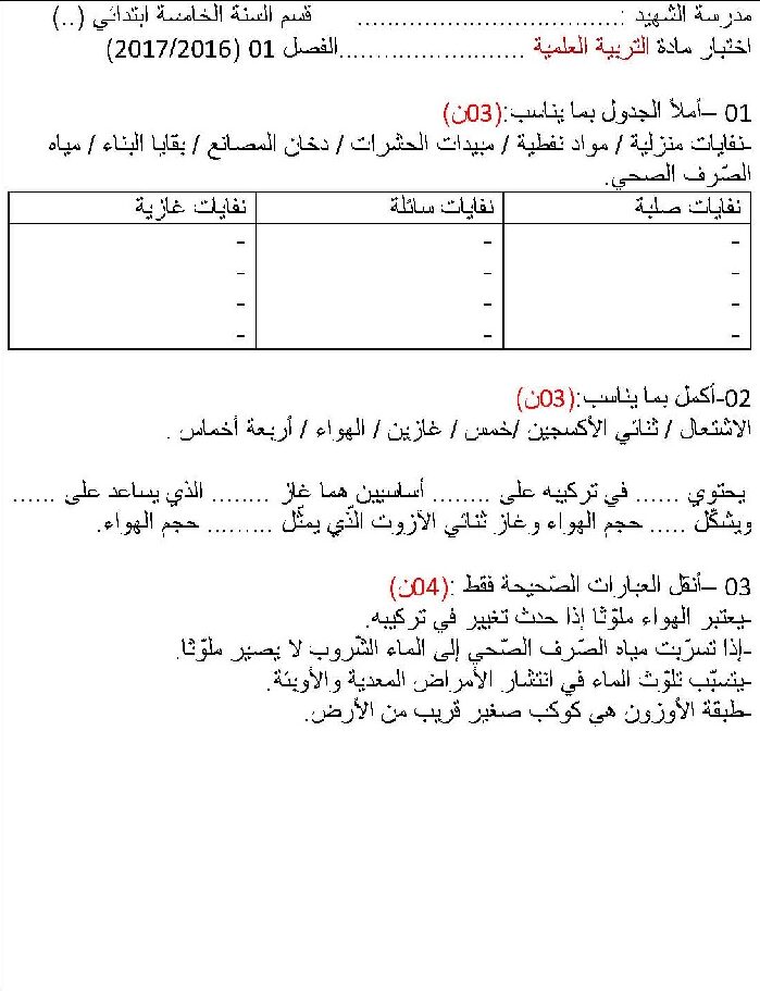 إختبار الفصل الأول في التربية العلمية السنة الخامسة ابتدائي رقم 17