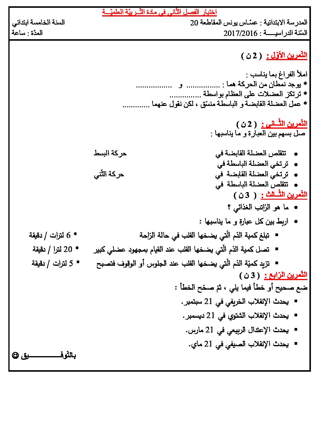 إختبار الفصل الثاني في التربية العلمية السنة الخامسة ابتدائي رقم 17