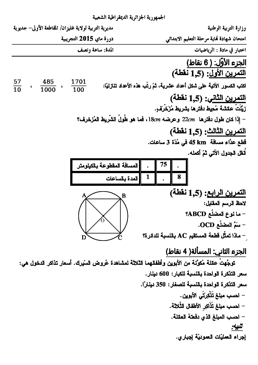 إختبار الفصل الثالث في الرياضيات السنة الخامسة ابتدائي رقم 17