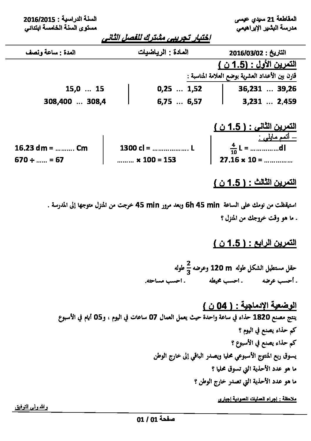 إختبار الفصل الثاني في الرياضيات السنة الخامسة ابتدائي رقم 17 مع التصحيح