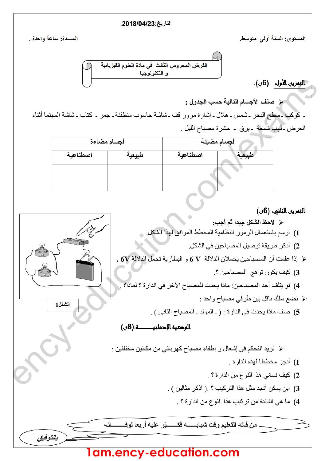 فرض في العلوم الفيزيائية الفصل الثالث السنة الأولى متوسط رقم 17