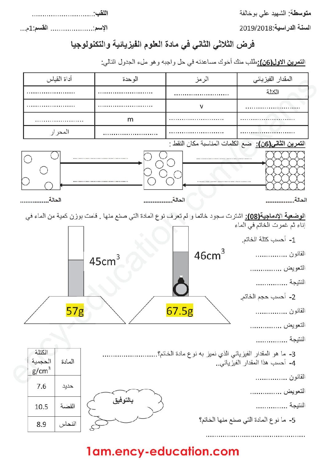 فرض في العلوم الفيزيائية الفصل الثاني السنة الأولى متوسط رقم 17 مع التصحيح