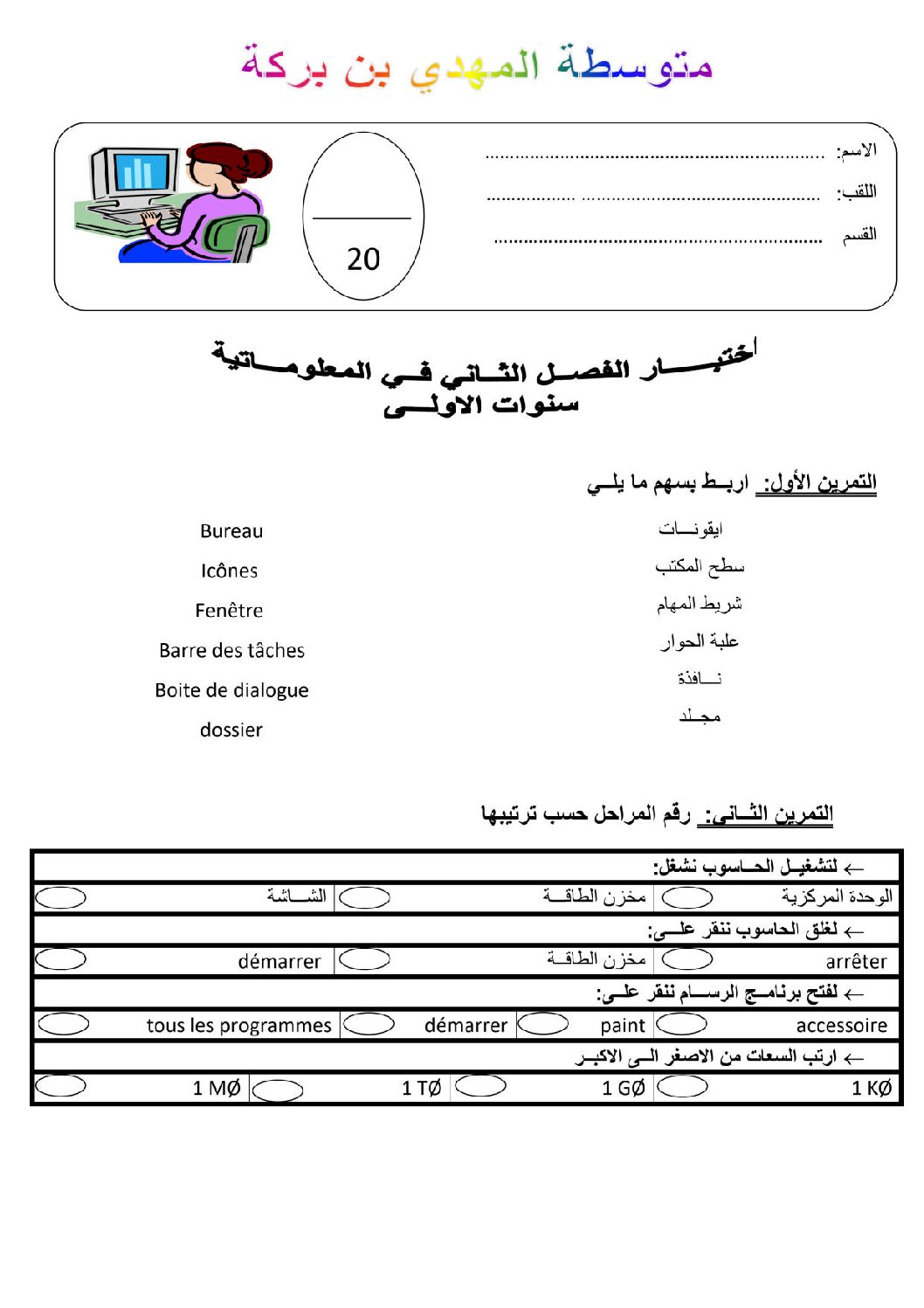 إختبار في الإعلام الآلي الفصل الثاني السنة الأولى متوسط رقم 18