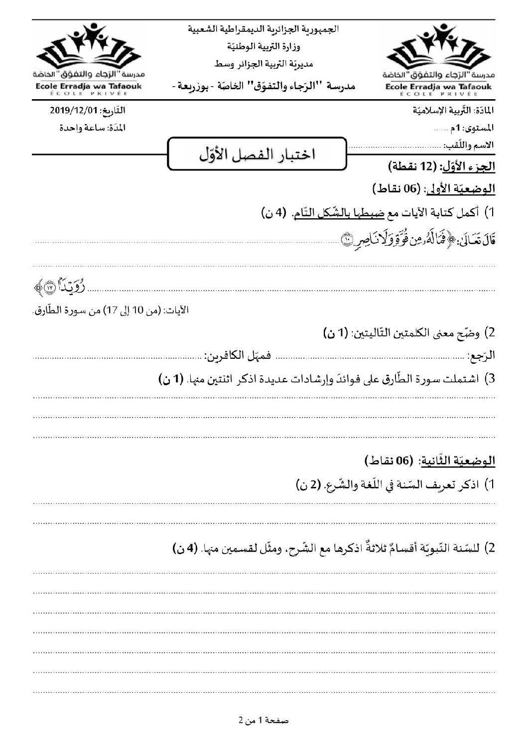 اختبار في التربية الإسلامية الفصل الأول السنة الأولى متوسط رقم 18 مع التصحيح