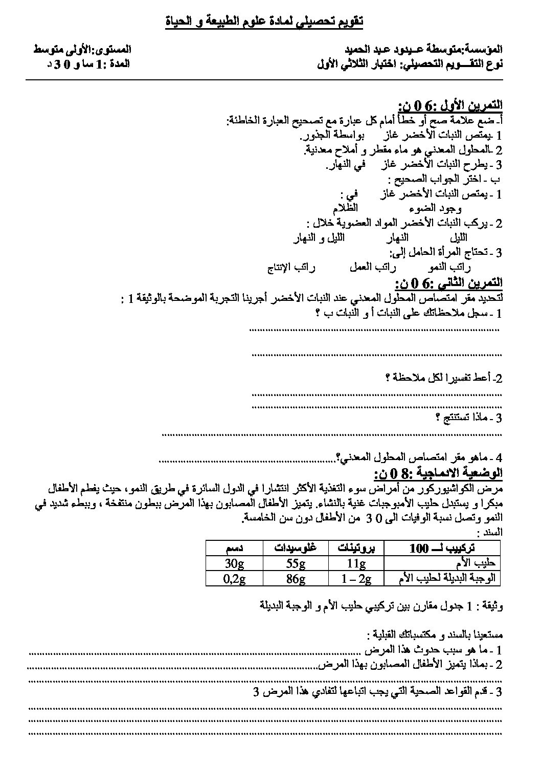 اختبار في العلوم الطبيعية الفصل الأول السنة الأولى متوسط رقم 18