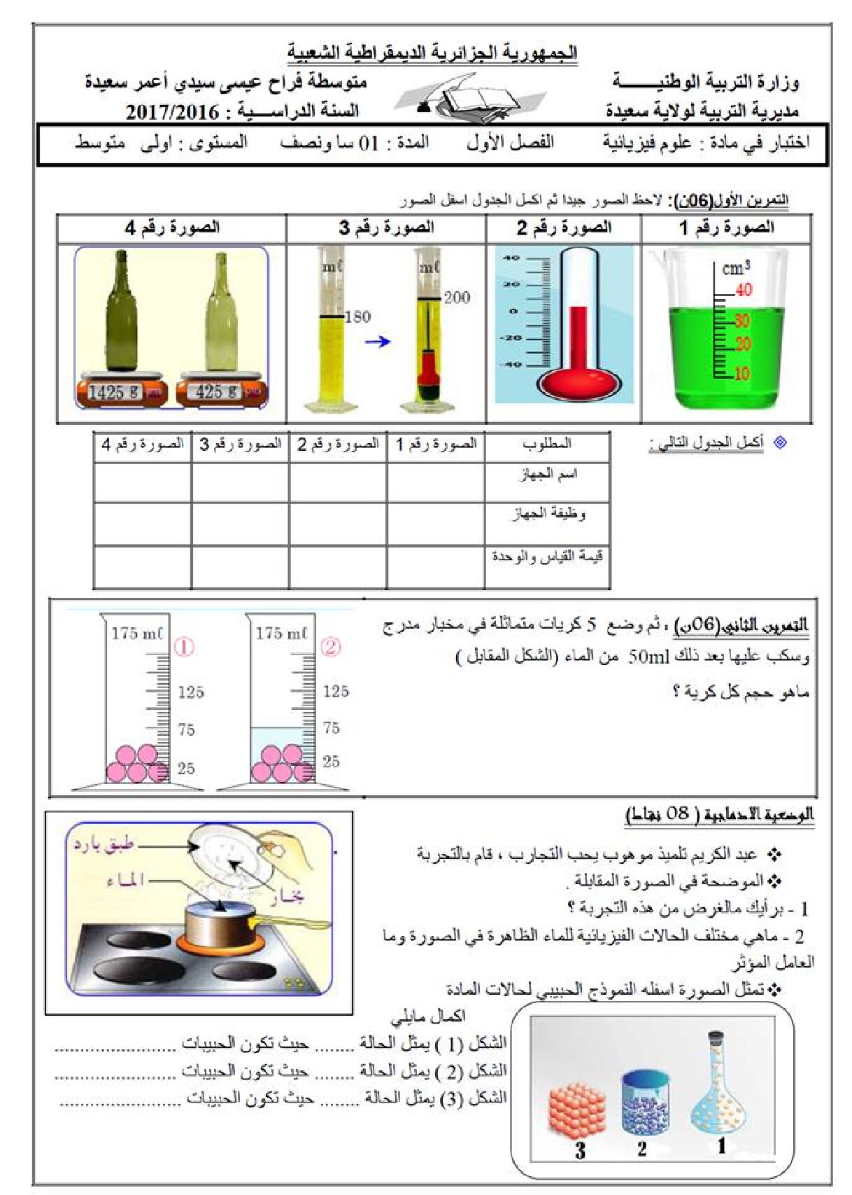 اختبار في العلوم الفيزيائية الفصل الأول السنة الأولى متوسط رقم 18