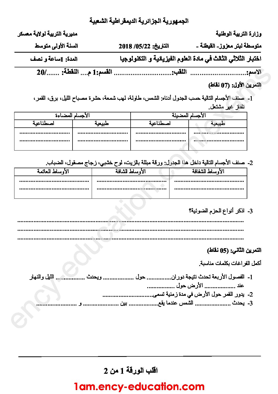 اختبار في العلوم الفيزيائية الفصل الثالث السنة الأولى متوسط رقم 18