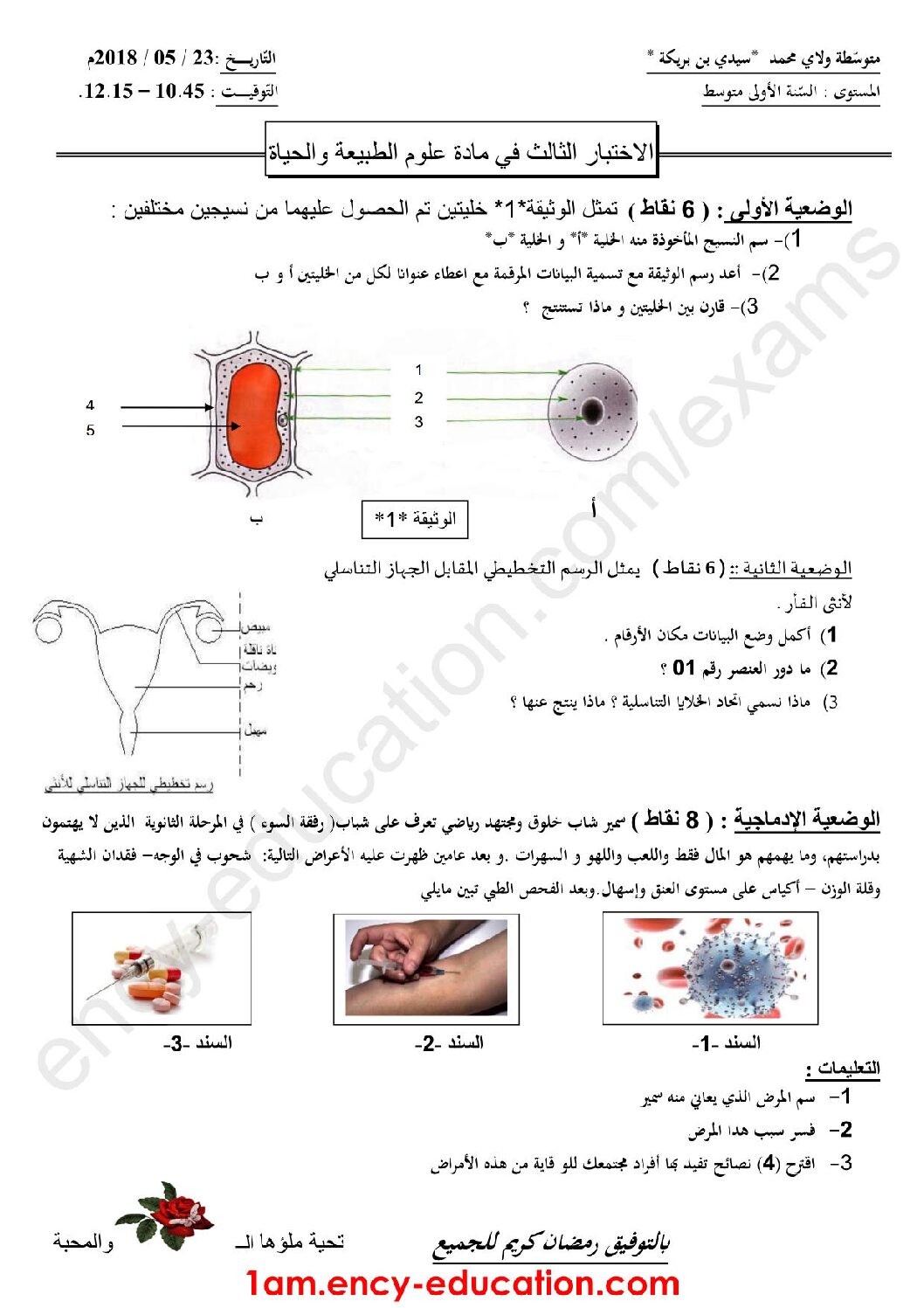 اختبار في العلوم الطبيعية الفصل الثالث السنة الأولى متوسط رقم 18