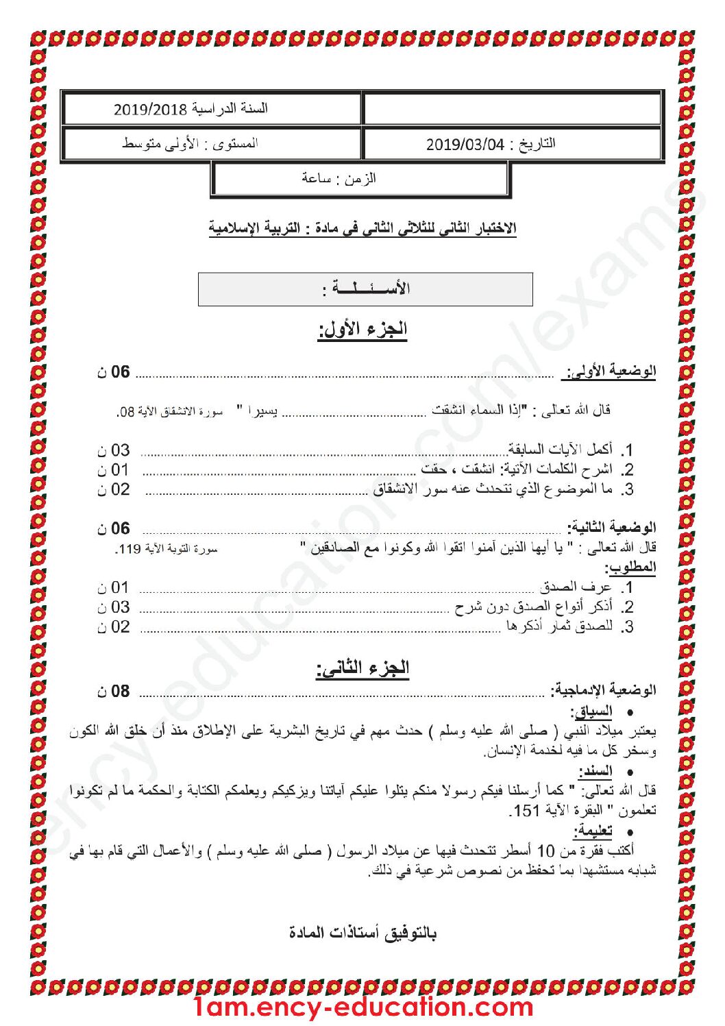 اختبار في التربية الإسلامية الفصل الثاني السنة الأولى متوسط رقم 18 مع التصحيح