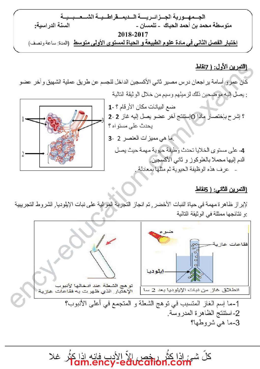 اختبار في العلوم الطبيعية الفصل الثاني السنة الأولى متوسط رقم 18 مع التصحيح
