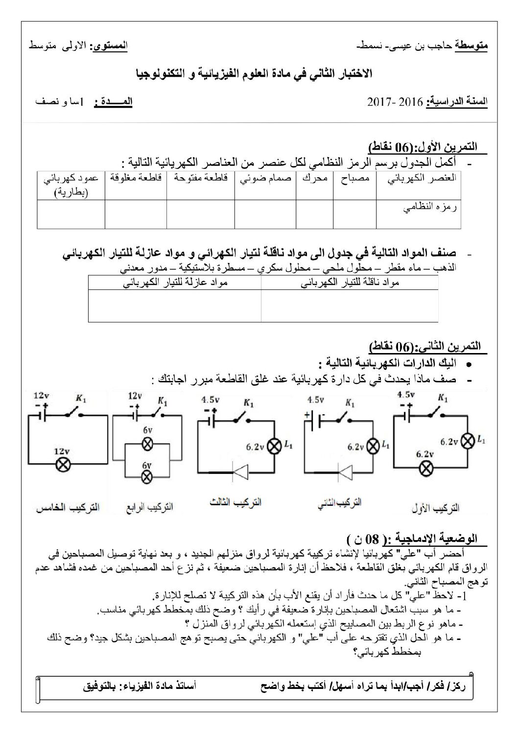 اختبار في العلوم الفيزيائية الفصل الثاني السنة الأولى متوسط رقم 18