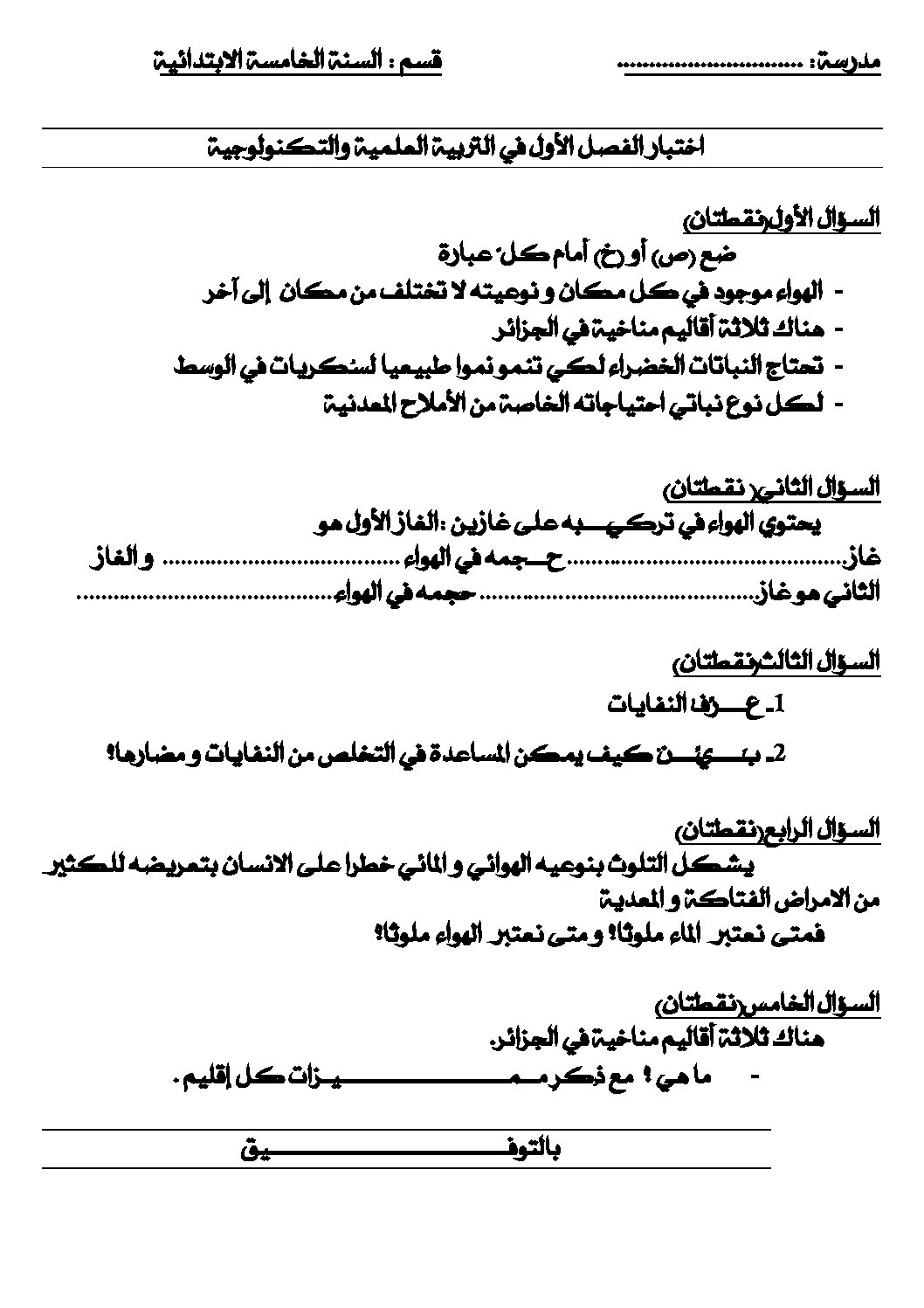 إختبار الفصل الأول في التربية العلمية السنة الخامسة ابتدائي رقم 18