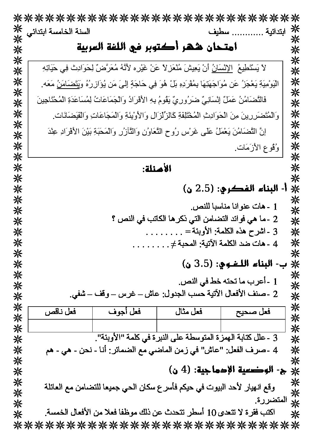 إختبار الفصل الأول في اللغة العربية السنة الخامسة ابتدائي رقم 18