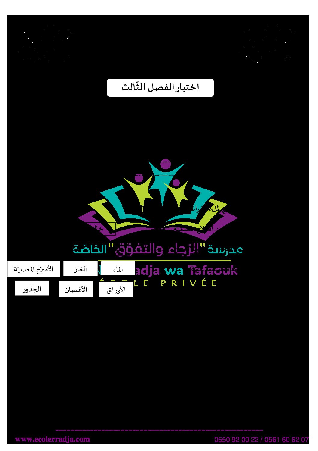 إختبار الفصل الثالث في التربية العلمية السنة الخامسة ابتدائي رقم 18 مع التصحيح