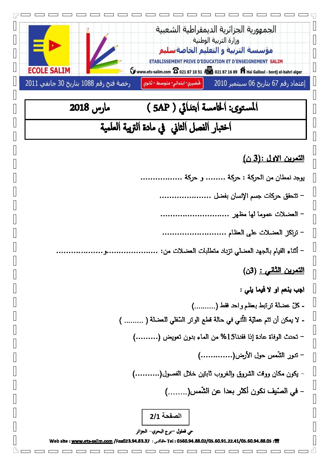 إختبار الفصل الثاني في التربية العلمية السنة الخامسة ابتدائي رقم 18 مع التصحيح