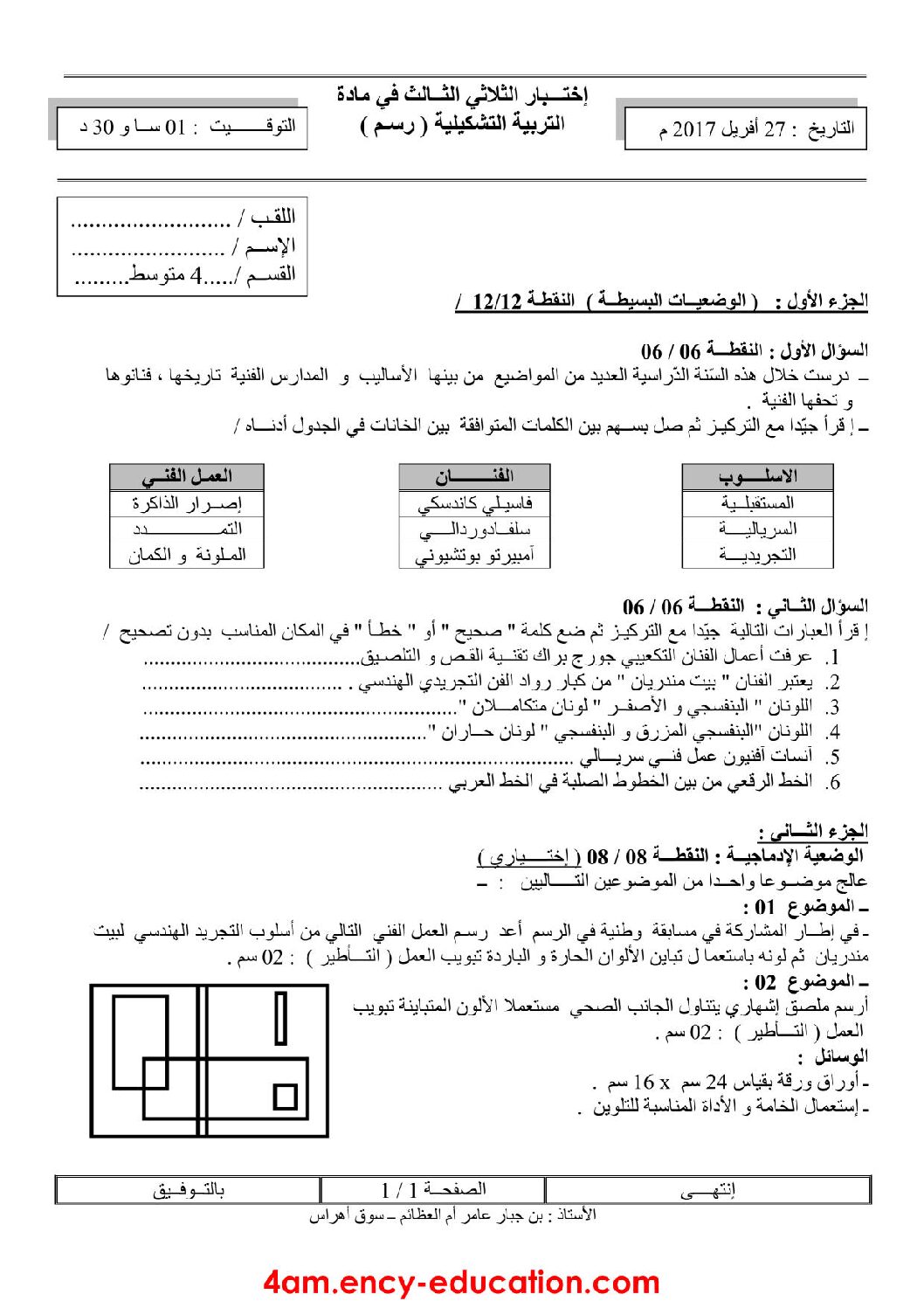 إختبار في التربية الفنية السنة الرابعة متوسط رقم 18