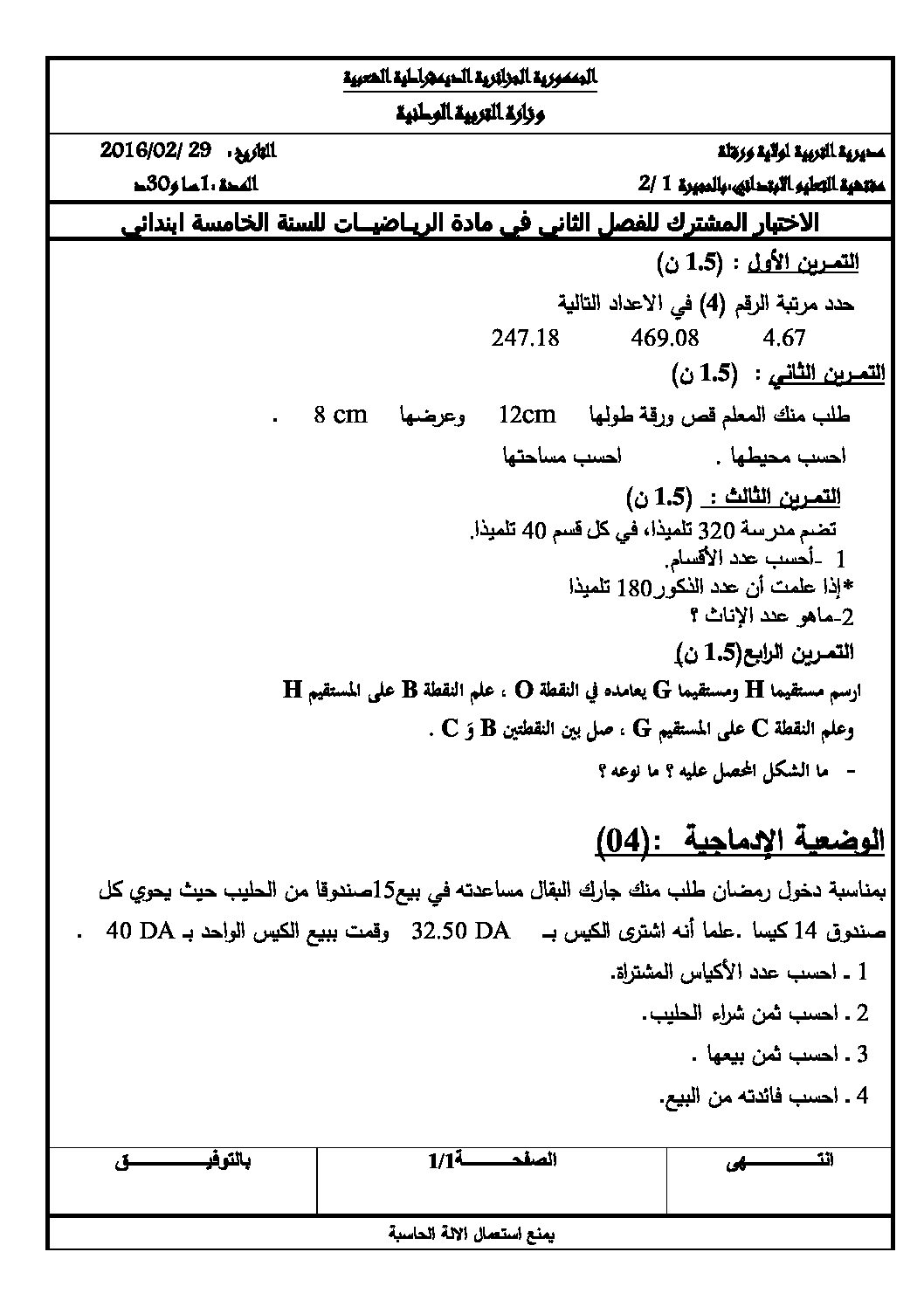 إختبار الفصل الثاني في الرياضيات السنة الخامسة ابتدائي رقم 18 مع التصحيح