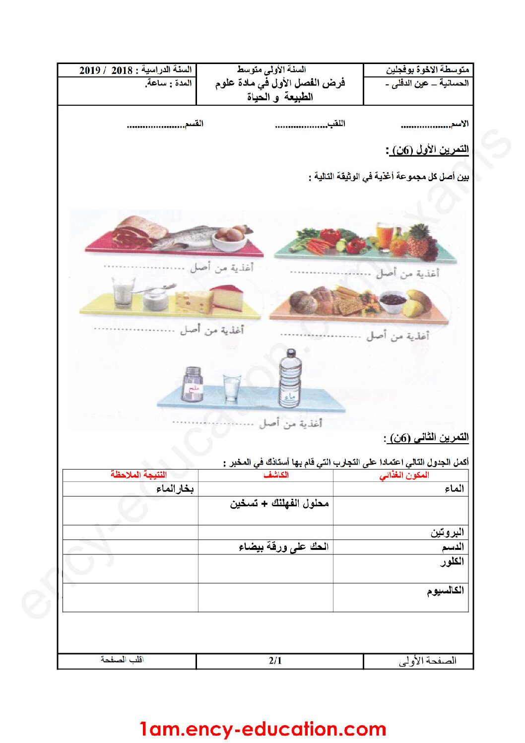 فرض في العلوم الطبيعية الفصل الأول السنة الأولى متوسط رقم 18