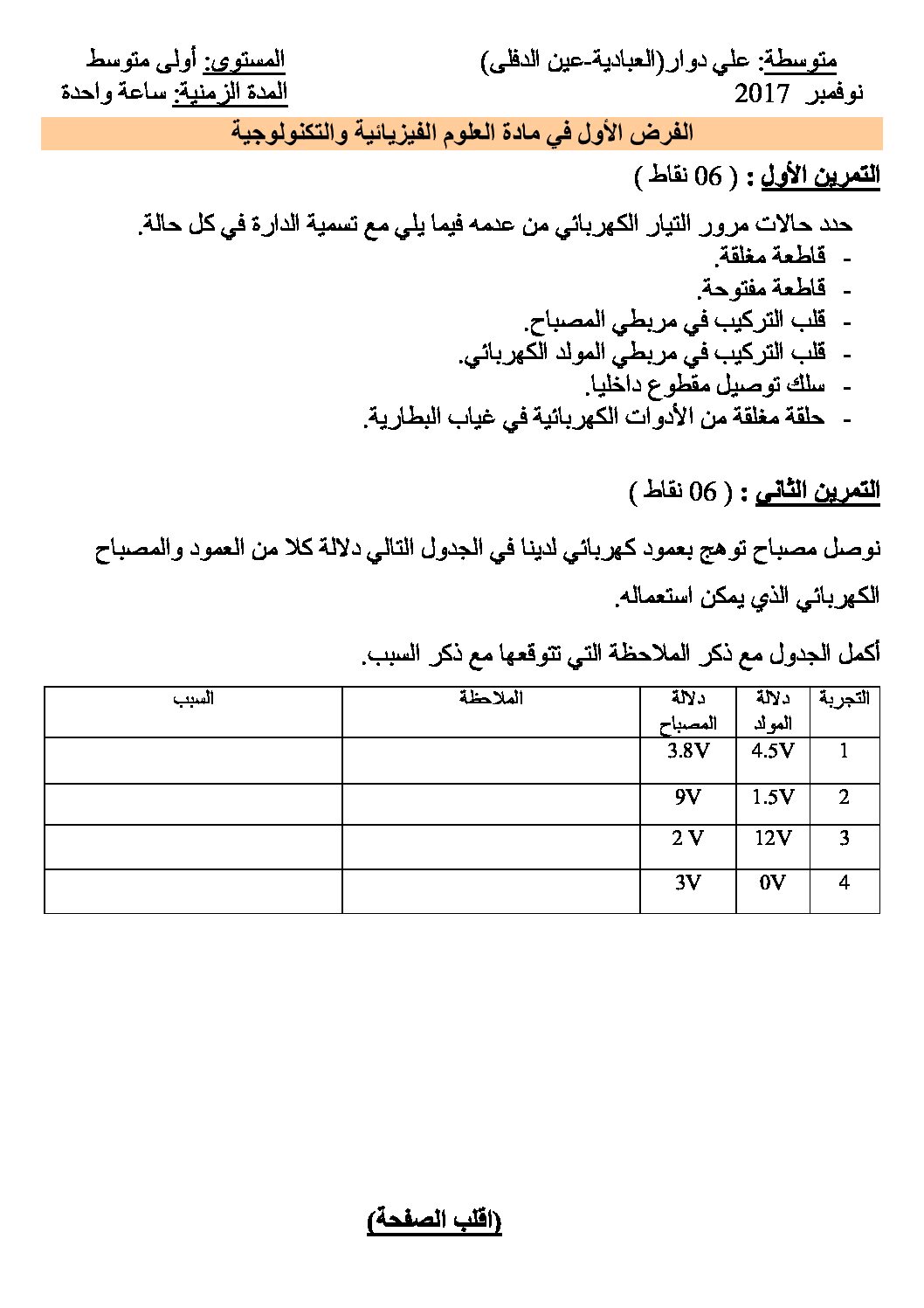 فرض في العلوم الفيزيائية الفصل الأول السنة الأولى متوسط رقم 18
