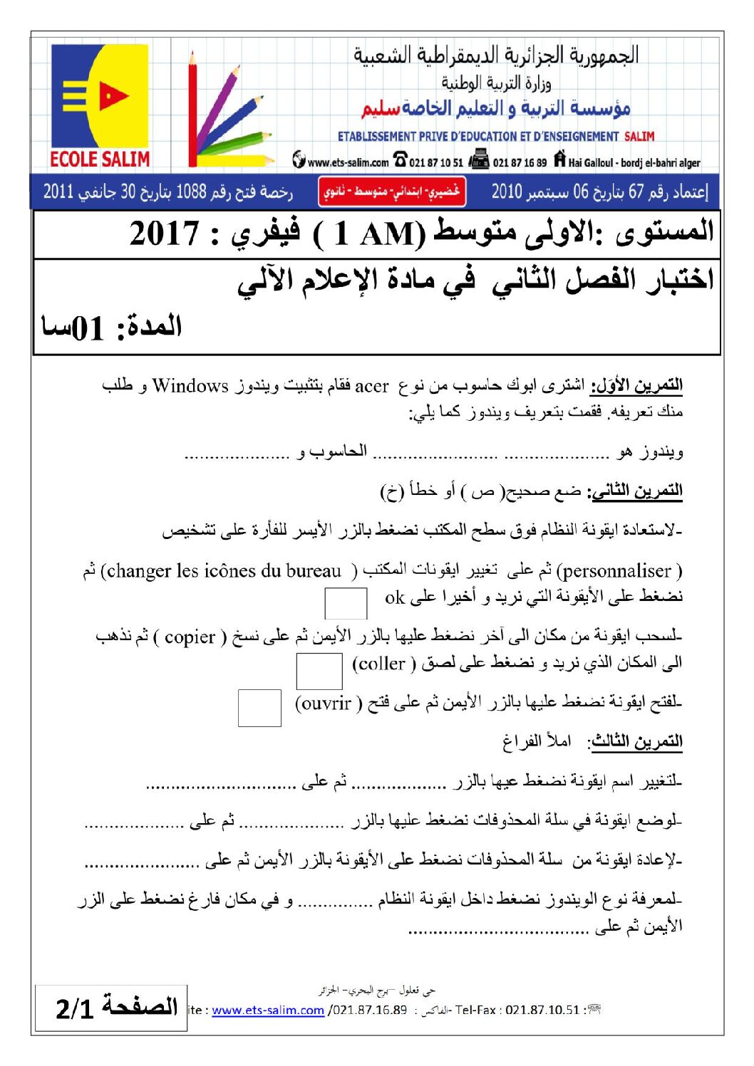 إختبار في الإعلام الآلي الفصل الثاني السنة الأولى متوسط رقم 19 مع التصحيح