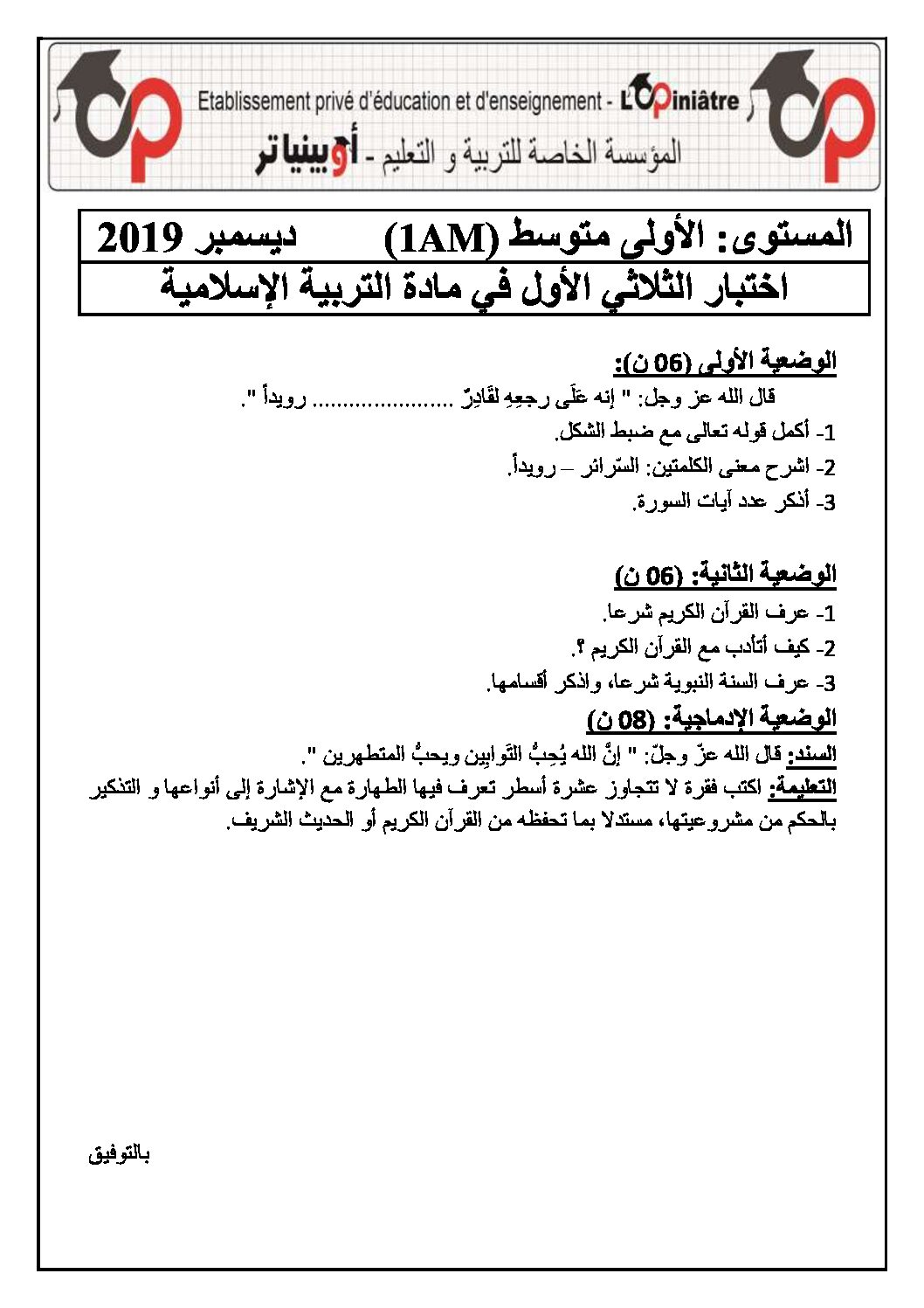 اختبار في التربية الإسلامية الفصل الأول السنة الأولى متوسط رقم 19 مع التصحيح