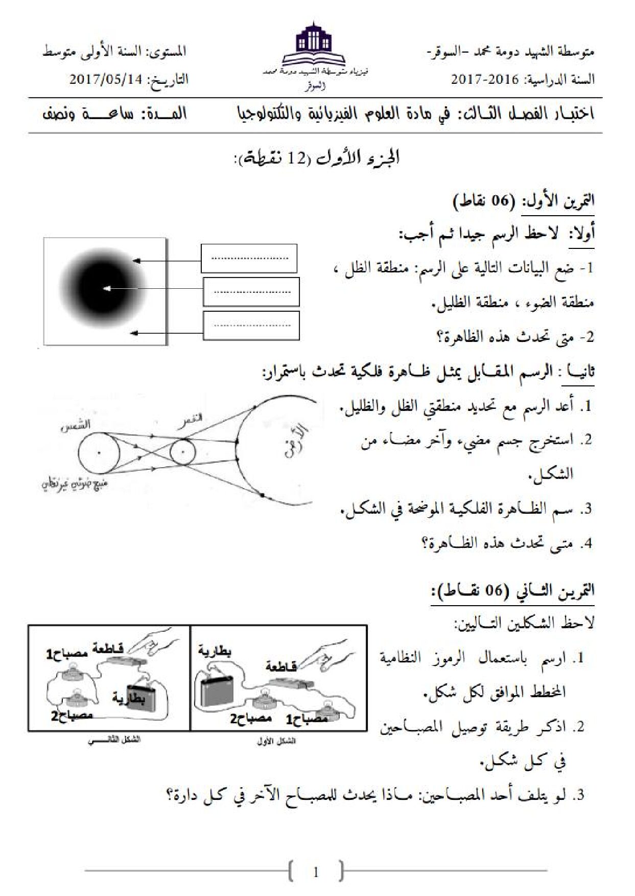 اختبار في العلوم الفيزيائية الفصل الثالث السنة الأولى متوسط رقم 19