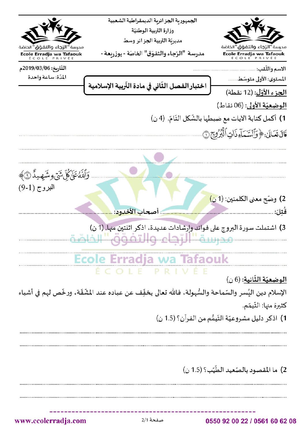 اختبار في التربية الإسلامية الفصل الثاني السنة الأولى متوسط رقم 19 مع التصحيح