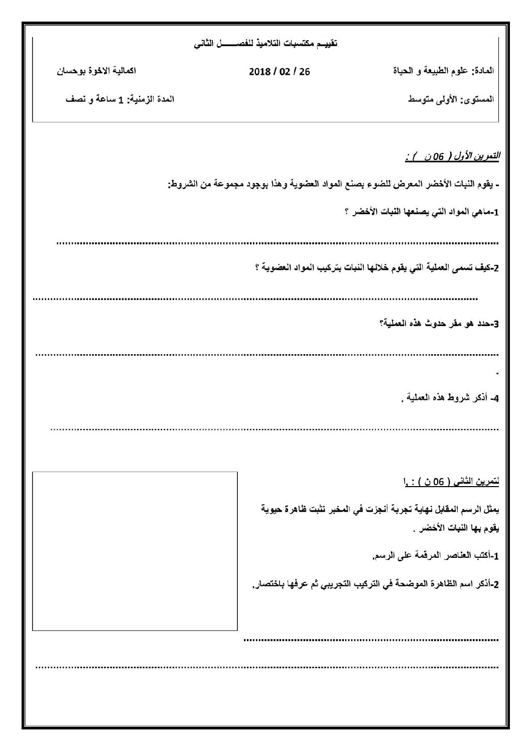 اختبار في العلوم الطبيعية الفصل الثاني السنة الأولى متوسط رقم 19