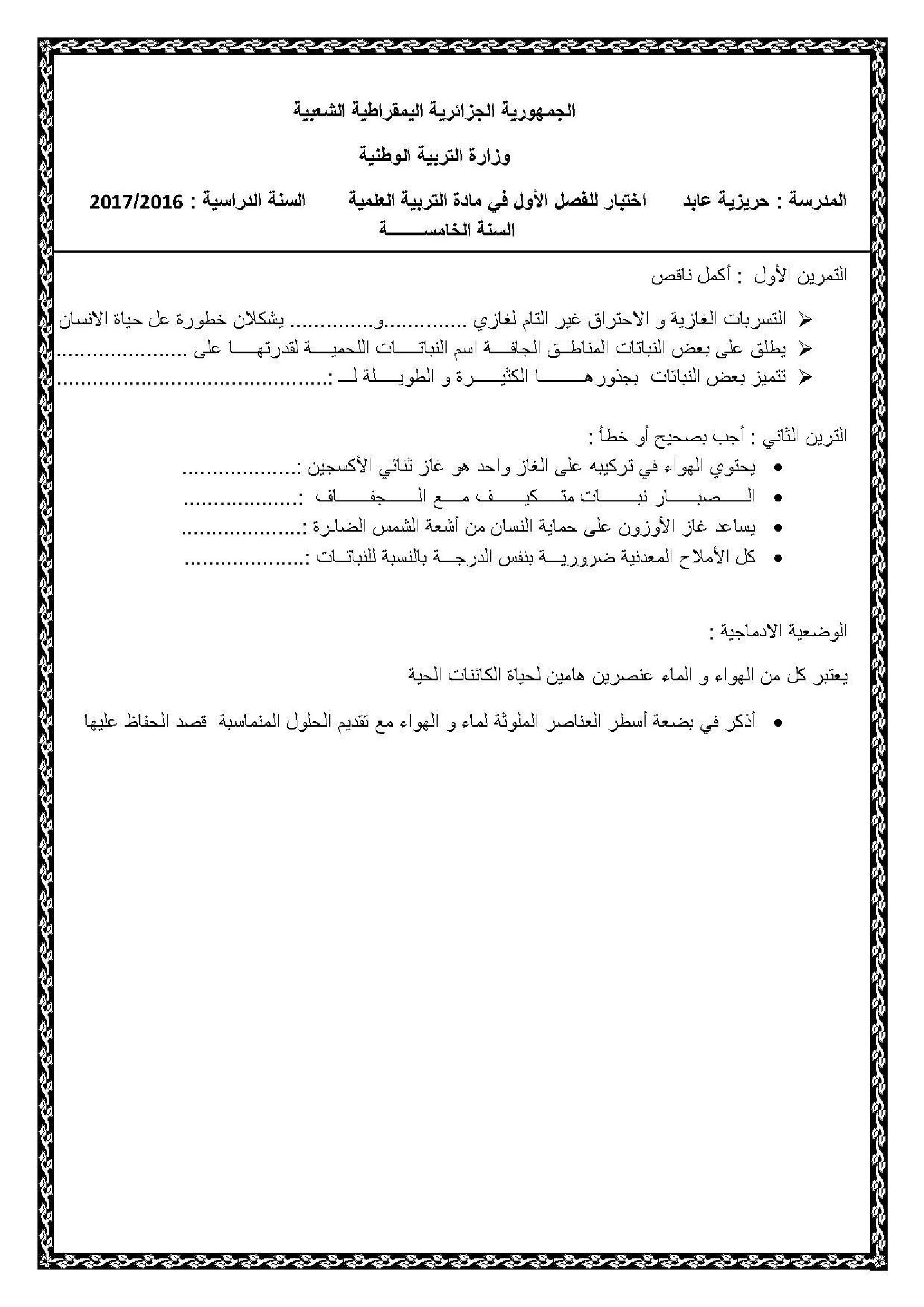 إختبار الفصل الأول في التربية العلمية السنة الخامسة ابتدائي رقم 19